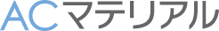 ACマテリアル