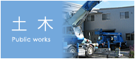 土木