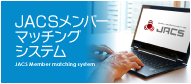 JACSメンバーマッチングシステム