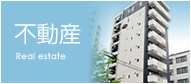不動産