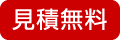 見積無料