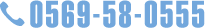 0569-58-0555