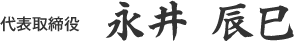 代表取締役 永井 辰巳
