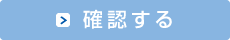 確認する