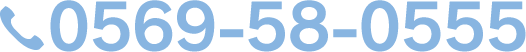 0569-58-0555