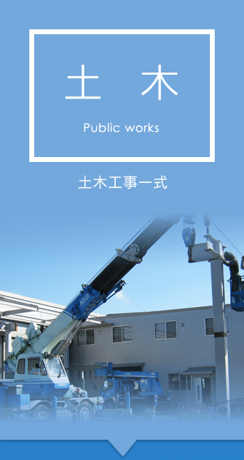 土木