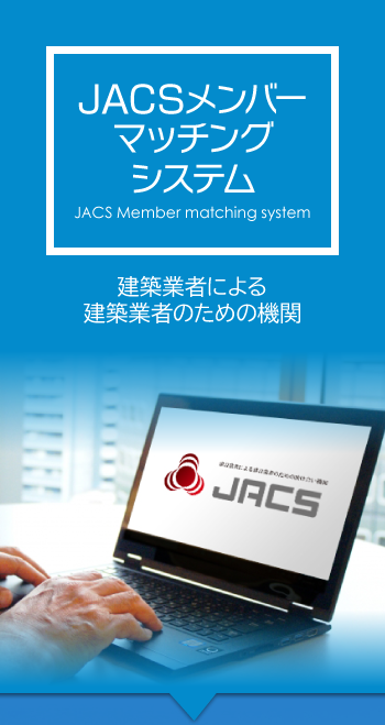 JACSメンバーマッチングシステム